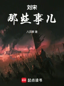 Those Things About Liu Song