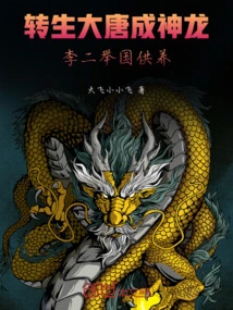 Reincarnated as a Dragon in the Tang Dynasty, Li Er Was Supported by the Whole Country