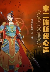 Datang: into the Cold Palace, Li Er Eavesdropped on His Heart