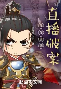 I Solved the Case Live in Tang Dynasty