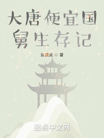 The Survival of the Cheap Uncle Guo of the Tang Dynasty