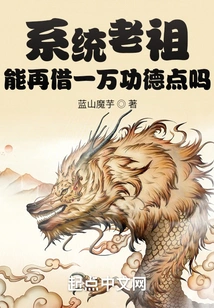 System Ancestor, Can You Borrow Another 10,000 Merit Points?