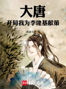 Datang: I Will Give Advice to Li Longji at the Beginning