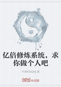 Billion Times Cultivation System, Please Be a Human Being