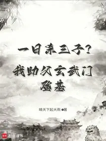 Kill Three Sons in One Day? I Helped My Father Xuanwu Sect Ascend the Throne!