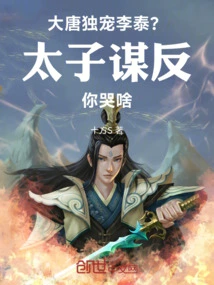 Datang: Do You Only Favor Li Tai? Why Are You Crying About the Prince's Rebellion?