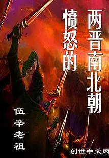 Angry Jin, Southern and Northern Dynasties