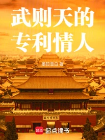 Wu Zetian's Patent Lover