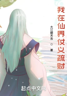 I Am Generous and Generous in the World of Cultivating Immortals