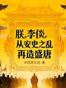 I, Li Tan, Will Recreate the Prosperous Tang Dynasty from the Anshi Rebellion!