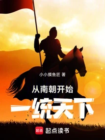 Unify the World from the Southern Dynasties