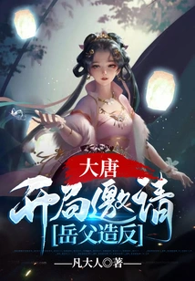 Datang: Invite Father-in-law to Rebel at the Beginning