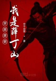 Traveling Through the Tang Dynasty, I Am Xue Dingshan