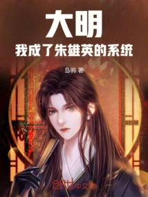 Daming: I Became Zhu Xiongying's System