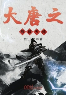 The Naughty Boy Celestial Master of the Tang Dynasty