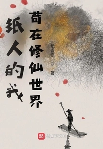 I Am a Paper Man, Living in the World of Cultivating Immortals