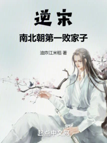 Reverse Song Dynasty: the Most Prodigal Son in the Southern and Northern Dynasties