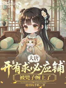 The Tang Dynasty Opened a Shop That Responded to Requests, but Was Entangled by Si Zi