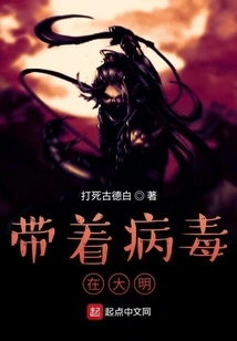 Carrying the Virus in Daming