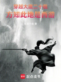 After Traveling Through the Tang Dynasty for Twenty Years, I Realized That This Place Was a Journey to the West