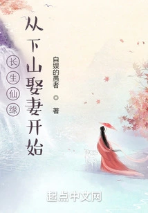 Immortality: Starting from Going Down the Mountain to Marry a Wife