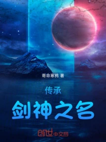 Inheriting the Name of the Sword God