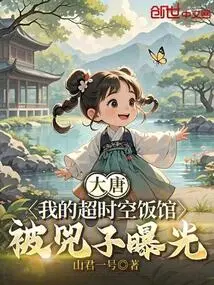 Datang: My Time and Space Restaurant Was Exposed by Si Zi