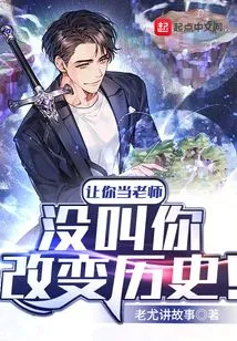 I Asked You to Be a Teacher, but I Didn't Ask You to Change History!