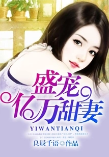 The Sweet Wife Who Dotes on Billions of Dollars