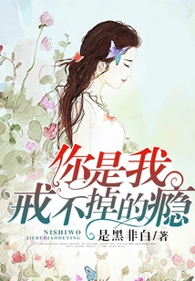 You Are an Addiction I Can't Quit