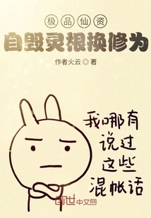 The Ultimate Immortal Talent: Self-destruction of Spiritual Roots to Change Cultivation Level