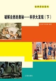 World History Encyclopedia: Cracking the Mysteries of Nature·scientific Discovery (part 2)