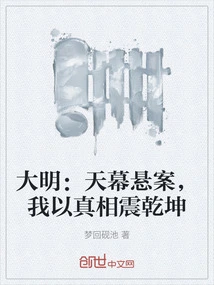 Ming Dynasty: the Sky is Hanging over an Unsolved Case, and I Will Shock the World with the Truth