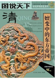 Qing Dynasty: the Evolving Eastern Empire
