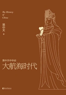 Yi Zhongtian Chinese History: the Age of Discovery