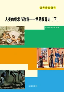 World History Encyclopedia: Human Inheritance and Transformation·world Education History (part 2)