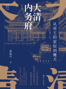 The Ministry of Internal Affairs of the Qing Dynasty: from the Emperor's Domestic Slave to the Eagle Dog