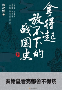 The History of the Warring States Period That You Can't Afford to Put Down (volume 2)