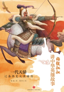 Genius of a Generation: Biography of Heroes of Liao, Jin, Xixia and Yuan Dynasties