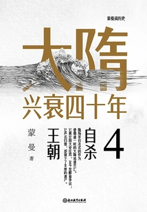 The Rise and Fall of the Sui Dynasty in Forty Years 4: the Suicidal Dynasty