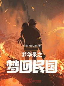 Menghualu's Dream Returns to the Republic of China