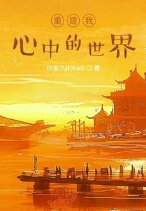 Rebuild the World in My Heart