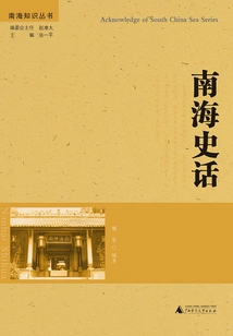 History of the South China Sea (south China Sea Knowledge Series)