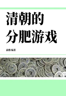 Fat Sharing Game in Qing Dynasty