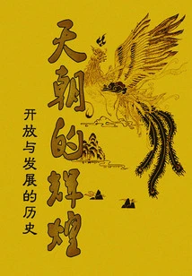 The Glory of China: a History of Openness and Development