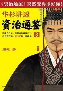 Hua Shan Talks About "zi Zhi Tong Jian" 3