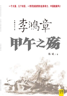 Li Hongzhang: the War of Sino-japanese War
