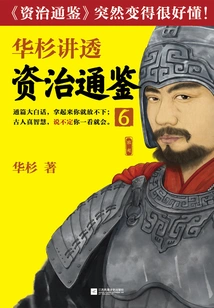 Hua Shan Talks About "zi Zhi Tong Jian" 6