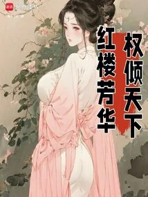 Youth in the Red Mansion, Power over the World