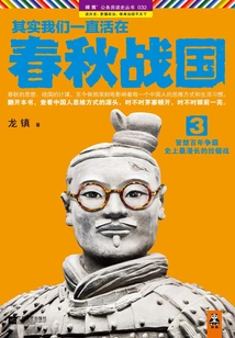 In Fact, We Have Been Living in the Spring and Autumn Period and the Warring States Period 3